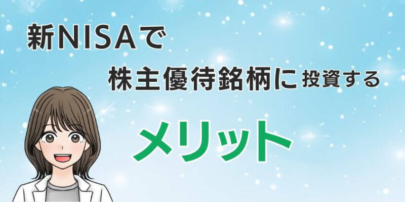 新NISAで株主優待銘柄に投資するメリット