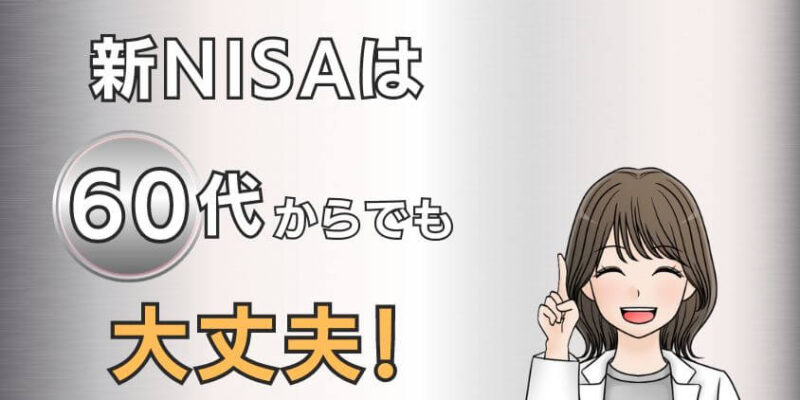 新NISAは60代から利用しても大丈夫！