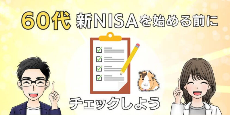 60代が新NISAを始めるまでにチェックすること