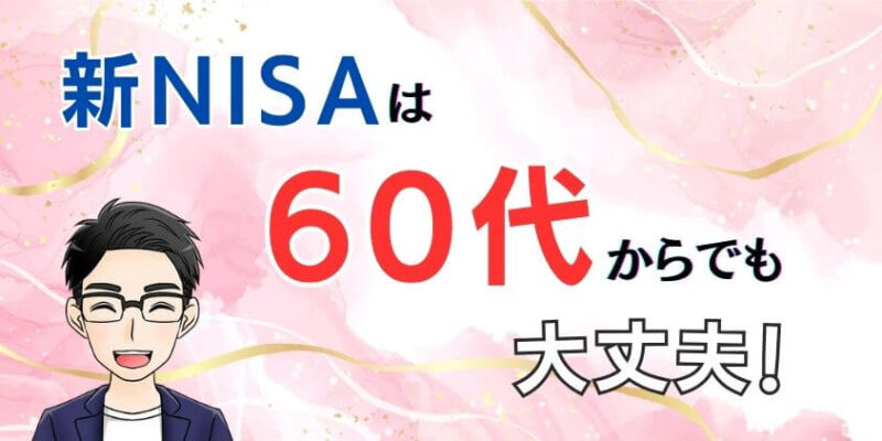 【失敗しない】新NISAは60代からでも大丈夫！高齢者も安心の投資戦略