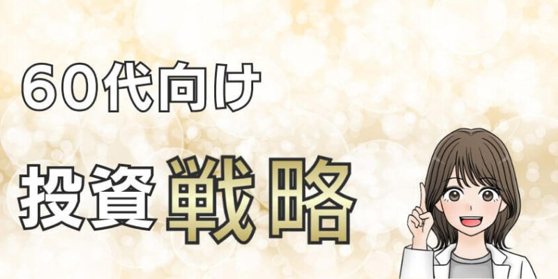 高齢者も安心！60代向け新NISAの投資戦略