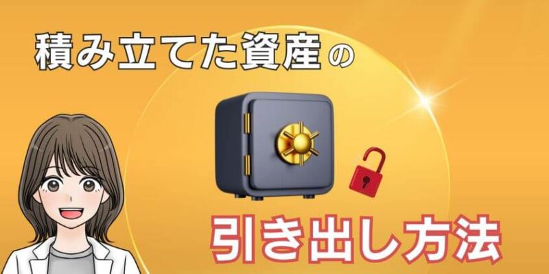 【出口戦略①】新NISAでつみたて投資した資産の引き出し方法