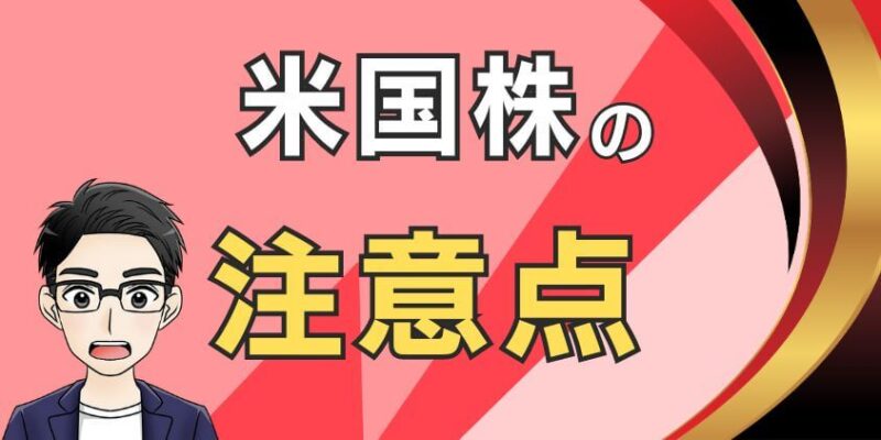 新NISAの成長投資枠で米国株に投資する注意点