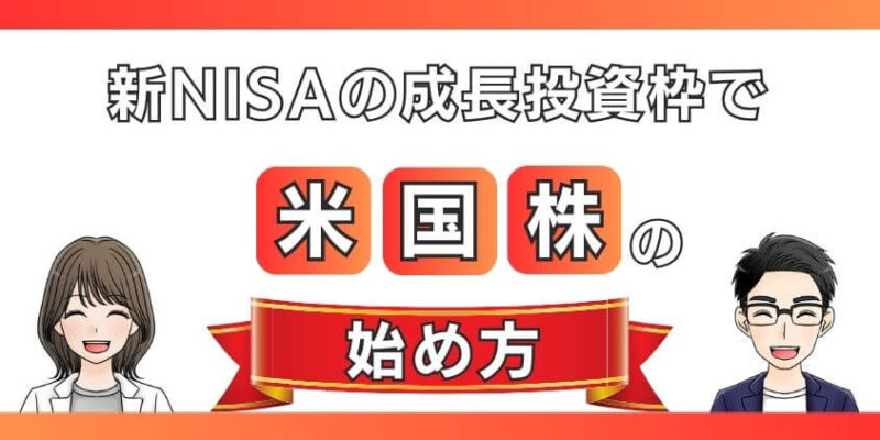 【SBI証券】新NISAの成長投資枠で米国株の始め方