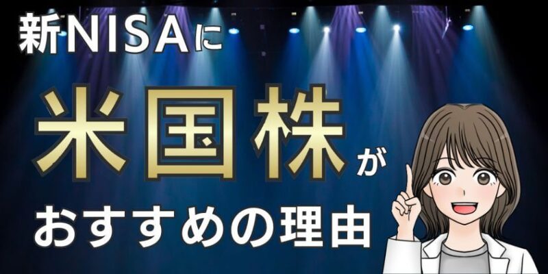 新NISAの成長投資枠に米国株がおすすめの理由