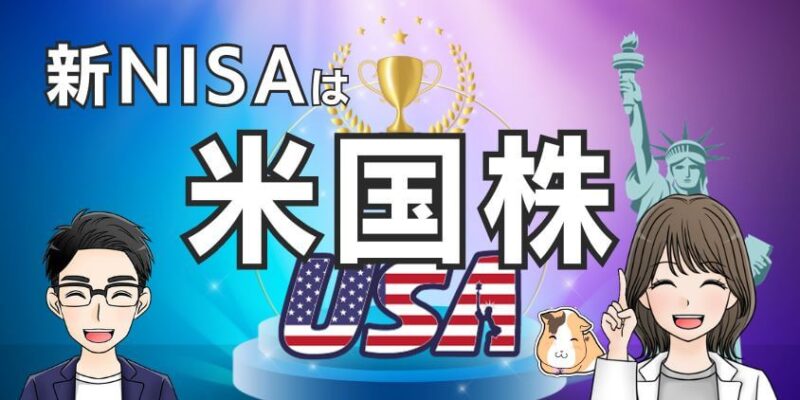 【No.1】新NISAの成長投資枠は米国株がおすすめ！配当金の税金に注意