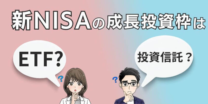 新NISAの成長投資枠はETFか投資信託どっちがおすすめか