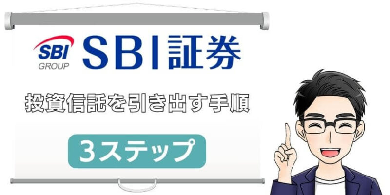 新NISAで積み立てた投資信託を引き出す手順【SBI証券】