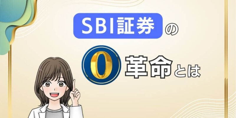 【新NISAにもお得】SBI証券のゼロ革命で売買手数料0円