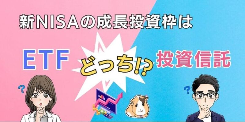 【賢い選択】新NISAの成長投資枠はETFと投資信託どっちがおすすめ？