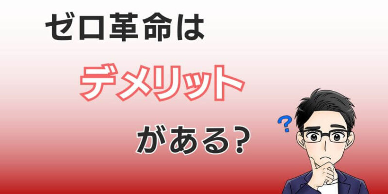 SBI証券のゼロ革命はデメリットがある？