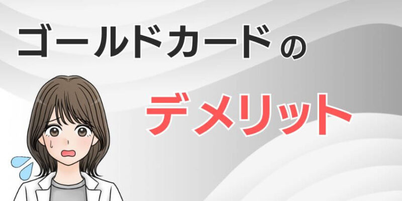 三井住友カード ゴールド（NL）・Oliveゴールドのデメリットは年会費