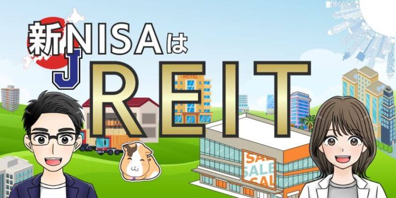 【秘密】新NISAでREIT(リート)はおすすめ？利益の約90%が分配金に