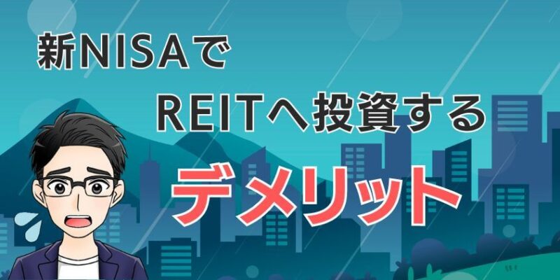 新NISAでREITやJリートへ投資するデメリット