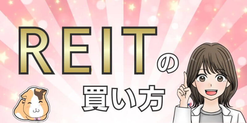 【SBI証券】新NISAの成長投資枠でREIT（Jリート）の買い方