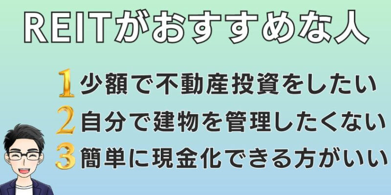 新NISAでREIT（リート）へ投資がおすすめな人