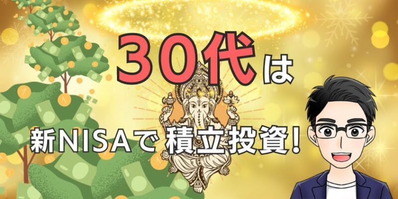 【人生の救世主】30代は新NISAで積立投資がおすすめ！投資戦略を解説