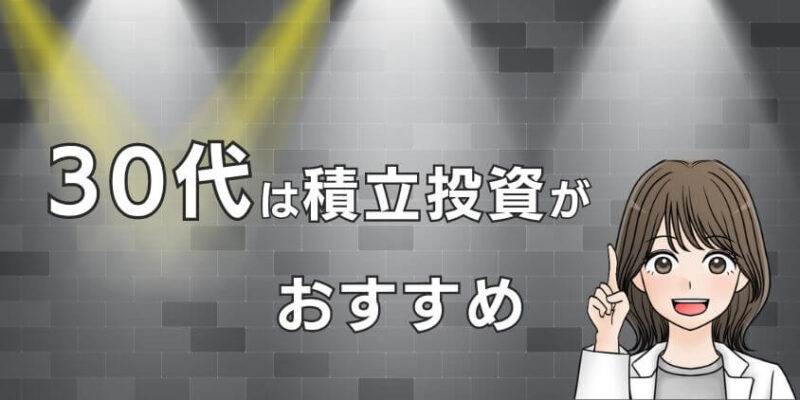 30代は新NISAのつみたて投資枠で積立投資がおすすめ