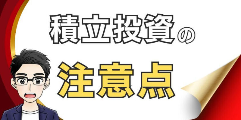 30代が新NISAの積立投資で注意すること