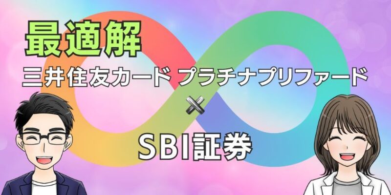 【最適解】新NISAは三井住友カード プラチナプリファード！元を取る