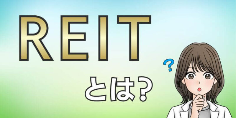 REIT（リート）&J-REIT（ジェーリート）とは