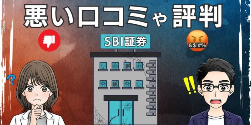 SBI証券の悪い口コミ・ヤバい評判を紹介