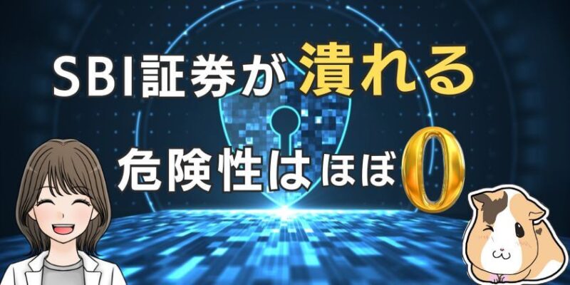 SBI証券が破綻して潰れる危険性はほぼない