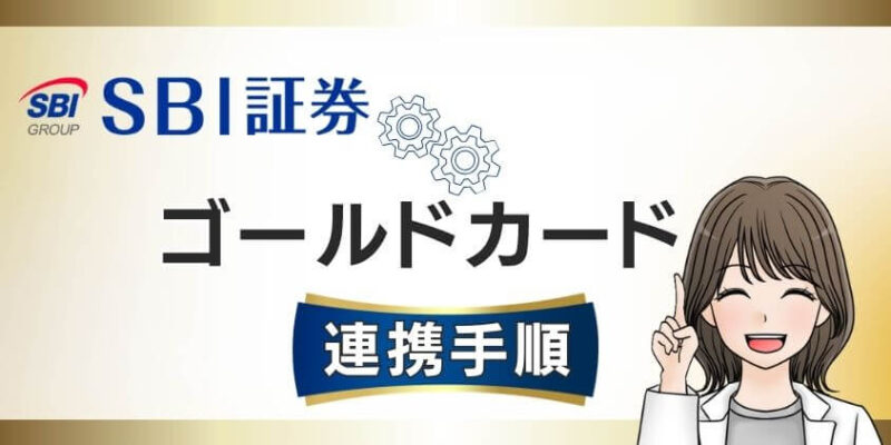 SBI証券の積立アプリと三井住友カード・Oliveゴールドカードの連携手順