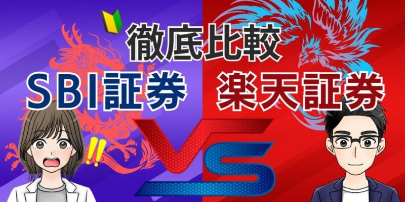 【圧倒的】新NISAはSBI証券vs楽天証券！どっちがおすすめか徹底比較