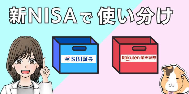 新NISAでSBI証券と楽天証券両方の使い分け方