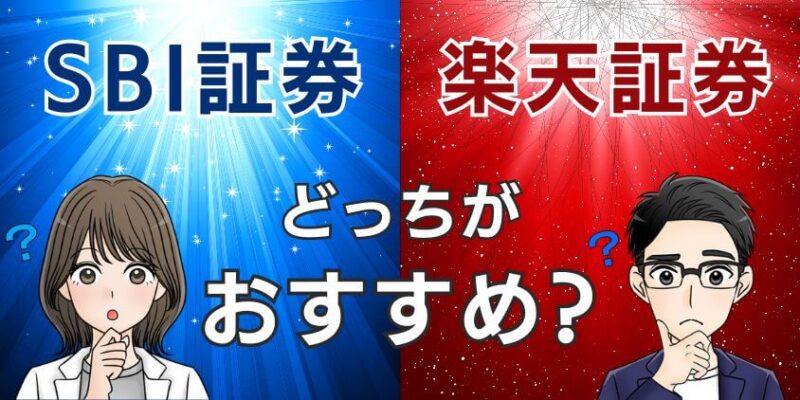 新NISAはSBI証券vs楽天証券どっちがおすすめか？