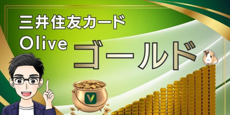 【極上】新NISAはSBI証券×三井住友カードゴールド！Oliveと違いは？