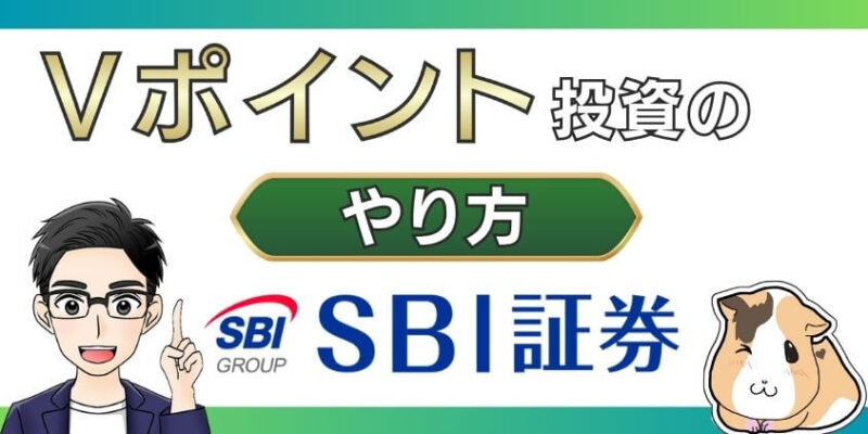 【新NISAもOK】SBI証券でVポイント投資のやり方