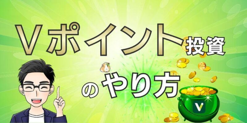 【衝撃】SBI証券でVポイント投資のやり方は簡単！新NISAはできない!?