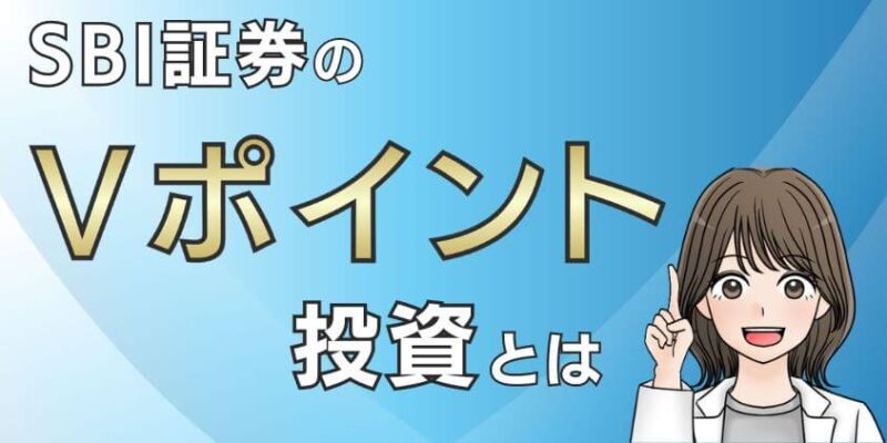 新NISAの成長投資枠でSBI証券のVポイント投資ができる