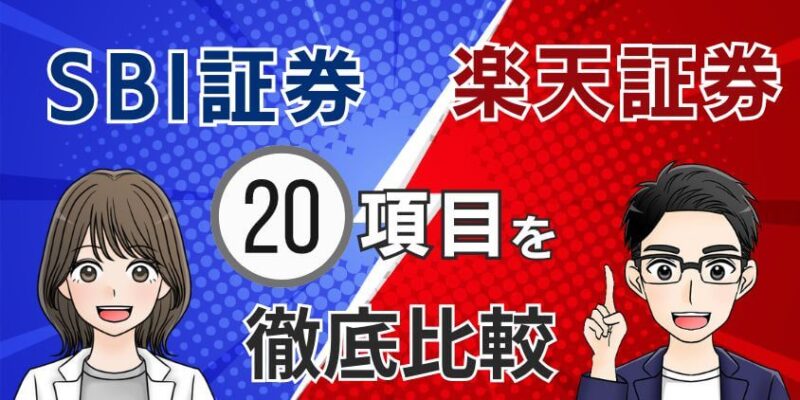 新NISAに人気のSBI証券vs楽天証券！20項目を徹底比較