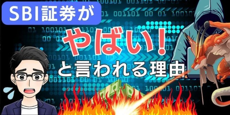 【深い闇】SBI証券が最悪でやばい！といわれる理由