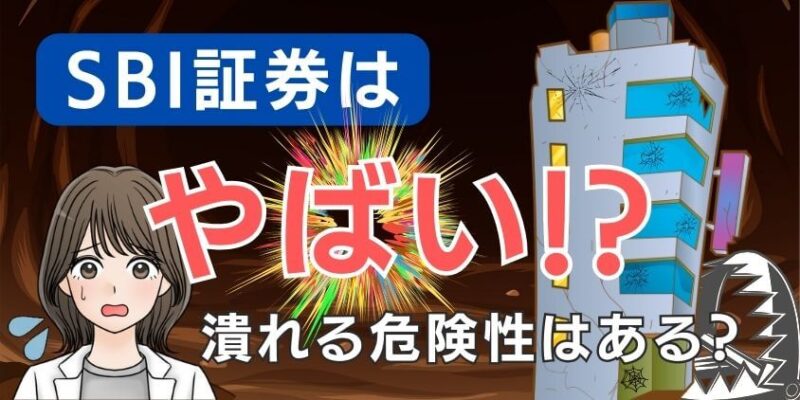 【闇を暴く】SBI証券は最悪でやばい？破綻して潰れる危険性は〇％!?