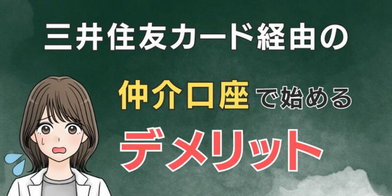 SBI証券を三井住友カード経由の仲介口座で始めるデメリット