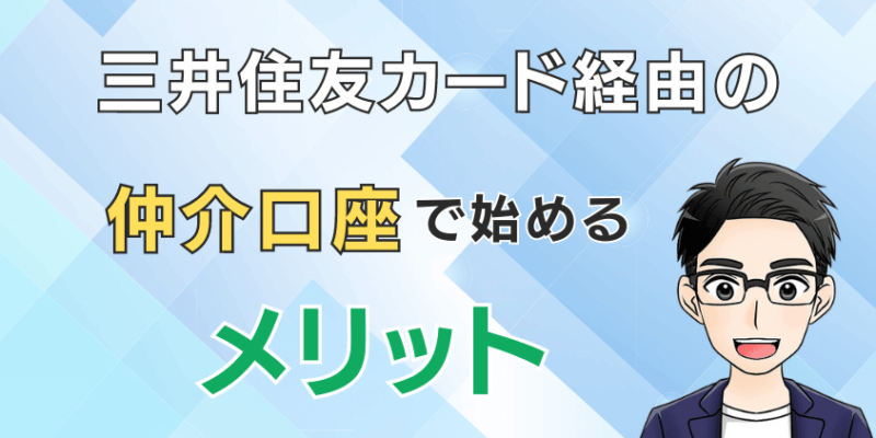 SBI証券を三井住友カード経由の仲介口座で始めるメリット