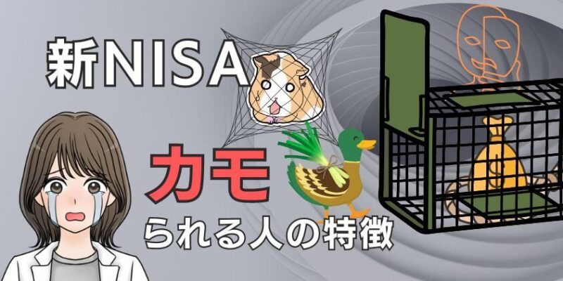 【共通点】新NISAでカモられるのはどんな人？後悔しないように学ぼう