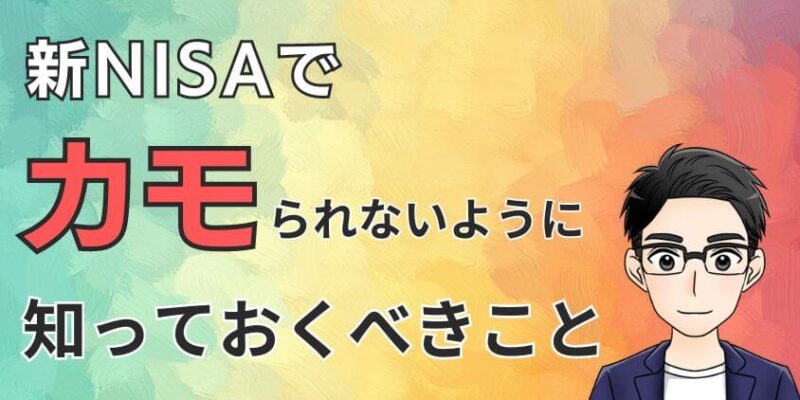 新NISAでカモられないように知っておくべき3つのこと