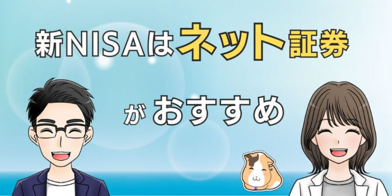 新NISAで投資をするなら、カモられないネット証券がおすすめ