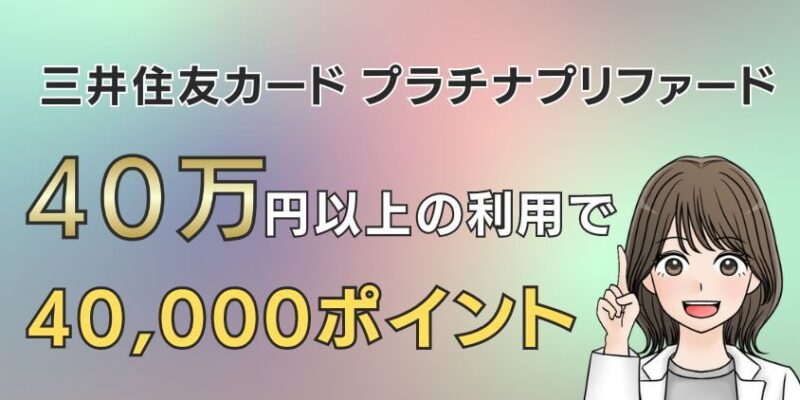 プラチナプリファードの新規入会&利用特典！40万円以上の利用で40,000ポイント