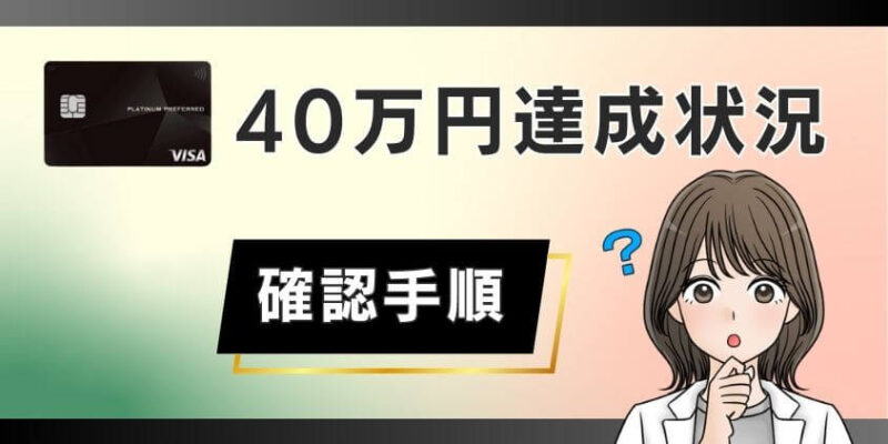 プラチナプリファード40万円の達成状況を確認する手順