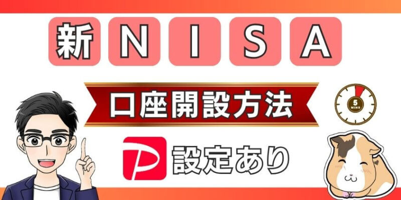 【ポイント設定有り】SBI証券で新NISA口座の開設方法