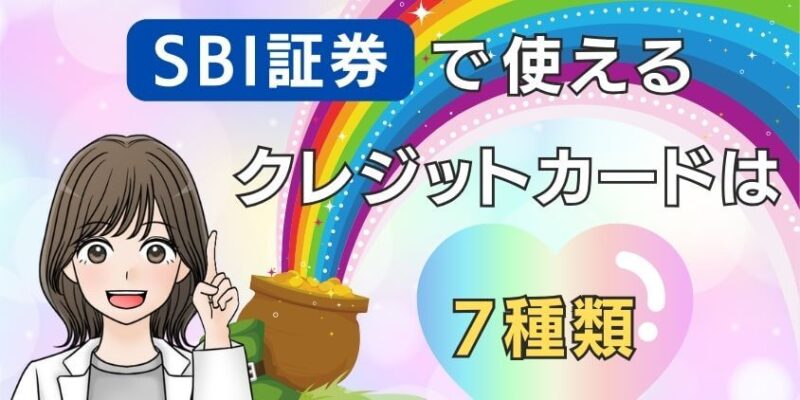 【7種類】SBI証券で三井住友カード以外で使えるクレジットカードを比較