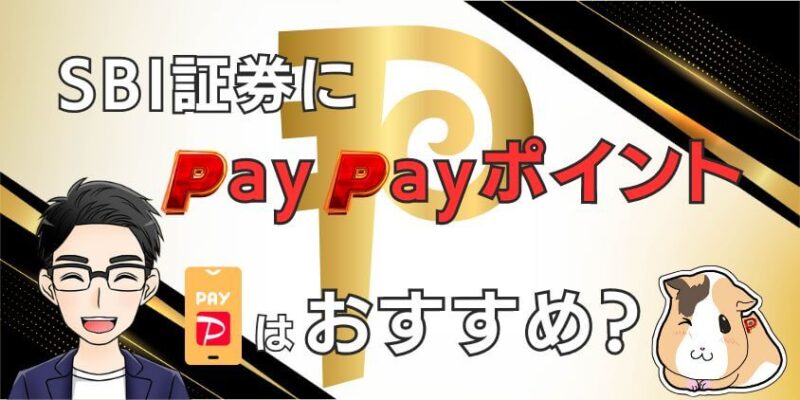 【今話題】SBI証券にPayPayポイントはおすすめ？貯め方や設定は簡単