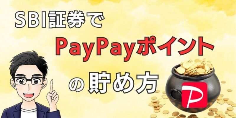 SBI証券でPayPayポイントの貯め方