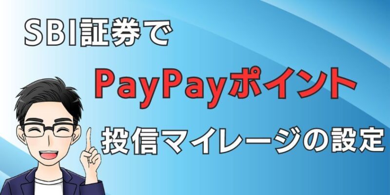 SBI証券でPayPayポイントの貯め方！投信マイレージの設定方法